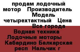 продам лодочный мотор › Производитель ­ HDX › Модель ­ четырехтактный › Цена ­ 40 000 - Все города Водная техника » Лодочные моторы   . Кабардино-Балкарская респ.,Нальчик г.